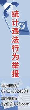 统计违法行为举报