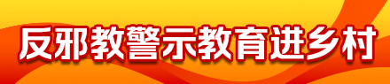 反邪教警示教育进乡村