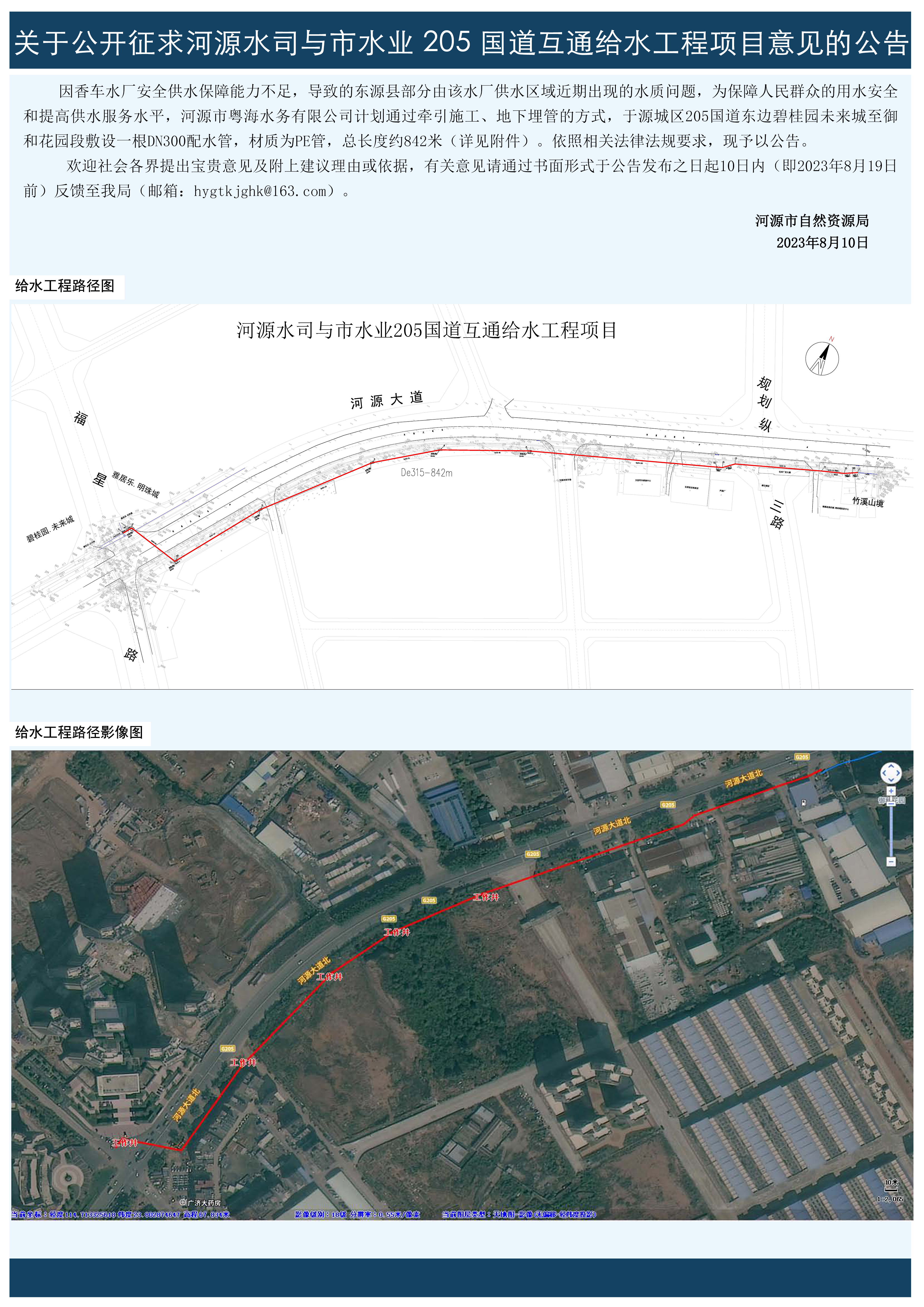 关于公开征求河源水司与市水业205+国道互通给水工程项目意见的公告.jpg