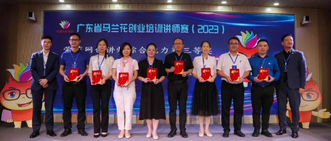 2023年广东省马兰花创业培训讲师赛中取得优异成绩_3