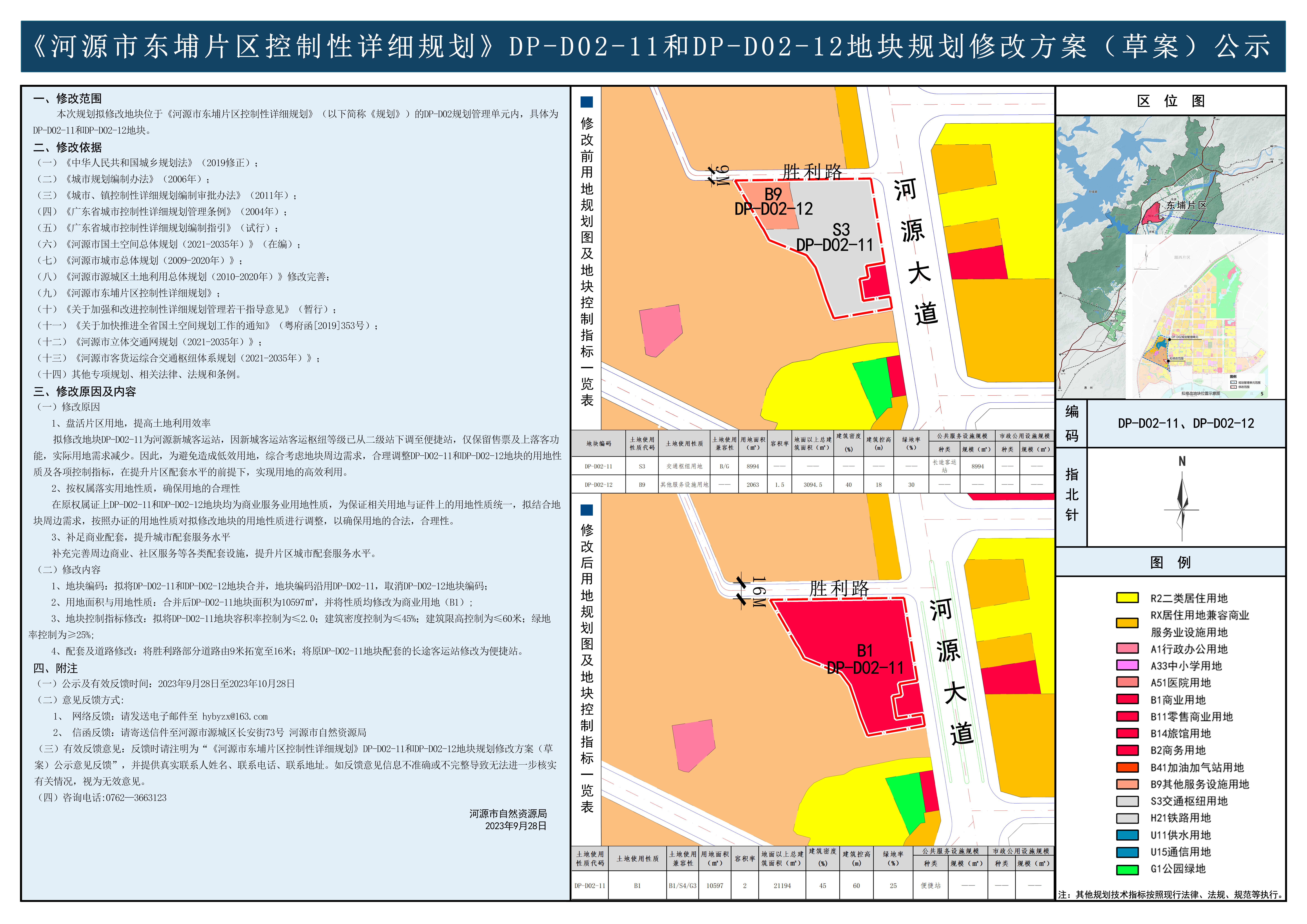 《河源市东埔片区控制性详细规划》DP-D02-11和DP-D02-12地块规划修改方案（草案）公示.jpg