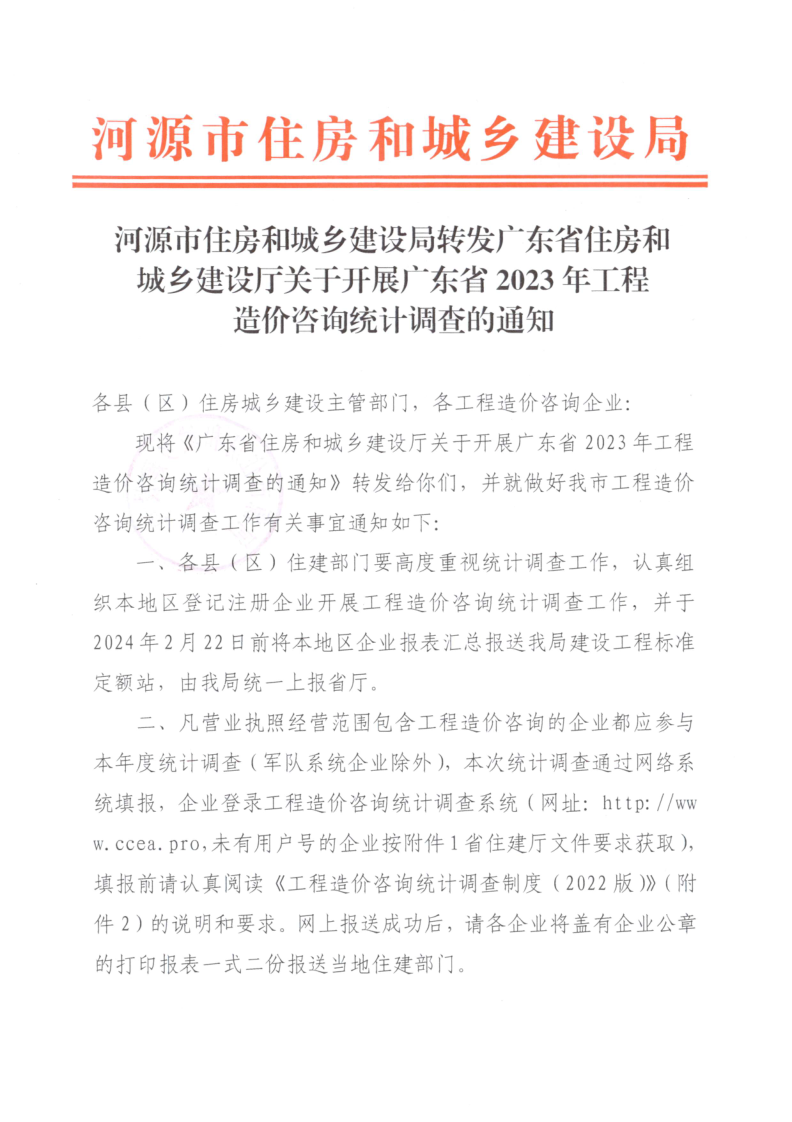 1河源市住房和城乡建设局转发广东省住房和城乡建设厅关于开展广东省2023年工程造价咨询统计调查的通知_1.png