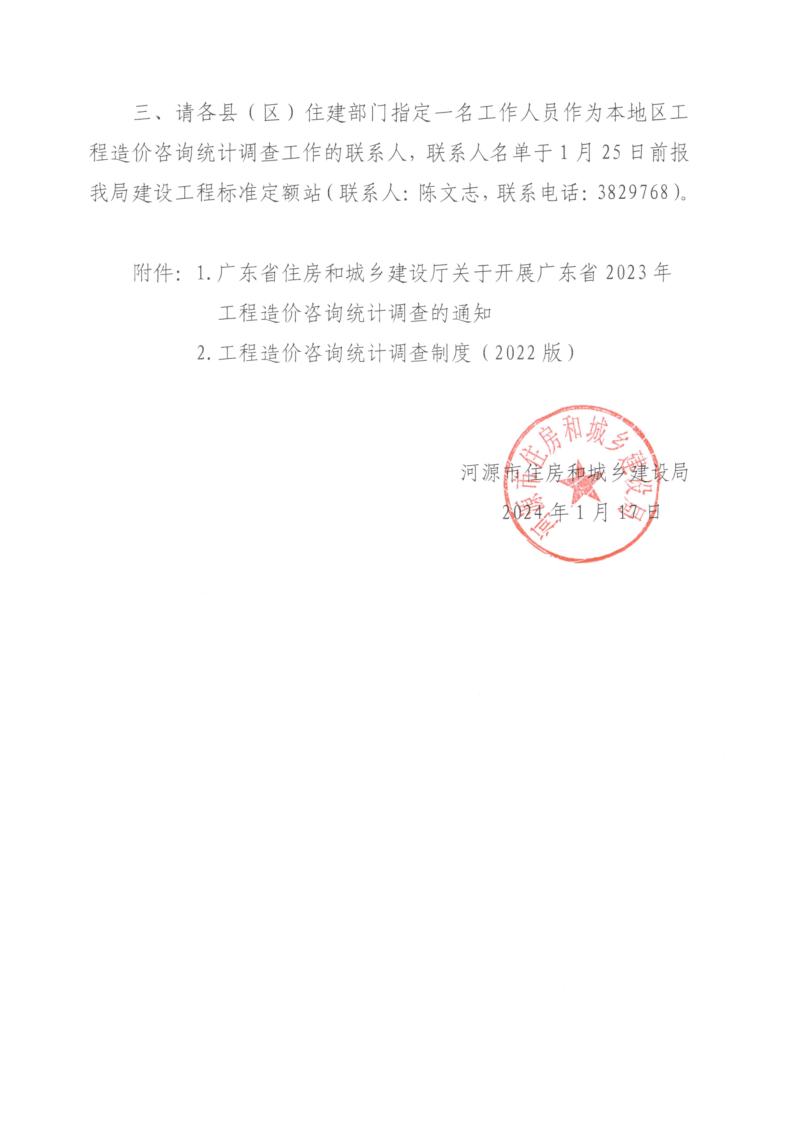 1河源市住房和城乡建设局转发广东省住房和城乡建设厅关于开展广东省2023年工程造价咨询统计调查的通知_2.png