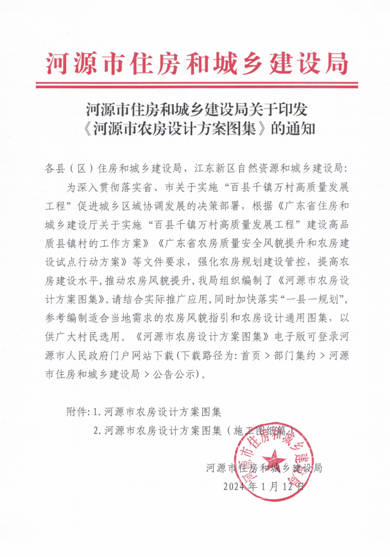 河源市住房和城乡建设局关于印发《河源市农房设计方案图集》的通知_1.png