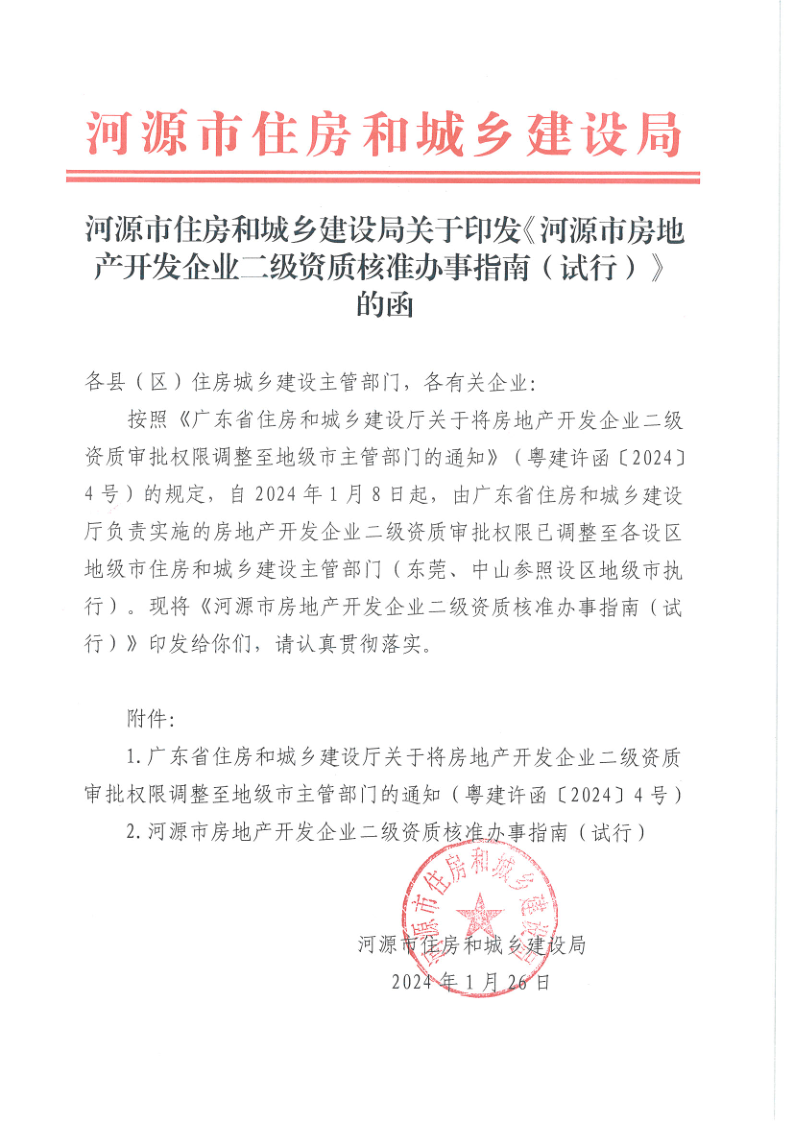 河源市住房和城乡建设局关于印发《河源市房地产开发企业二级资质核准办事指南（试行）》的函_1.png