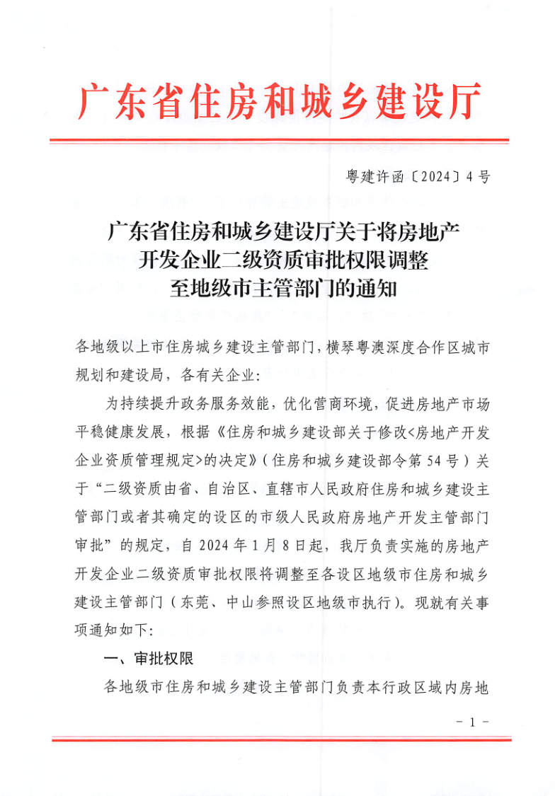 河源市住房和城乡建设局关于印发《河源市房地产开发企业二级资质核准办事指南（试行）》的函_2.png