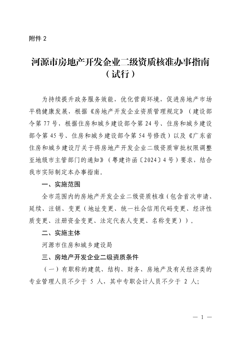 河源市住房和城乡建设局关于印发《河源市房地产开发企业二级资质核准办事指南（试行）》的函_5.png