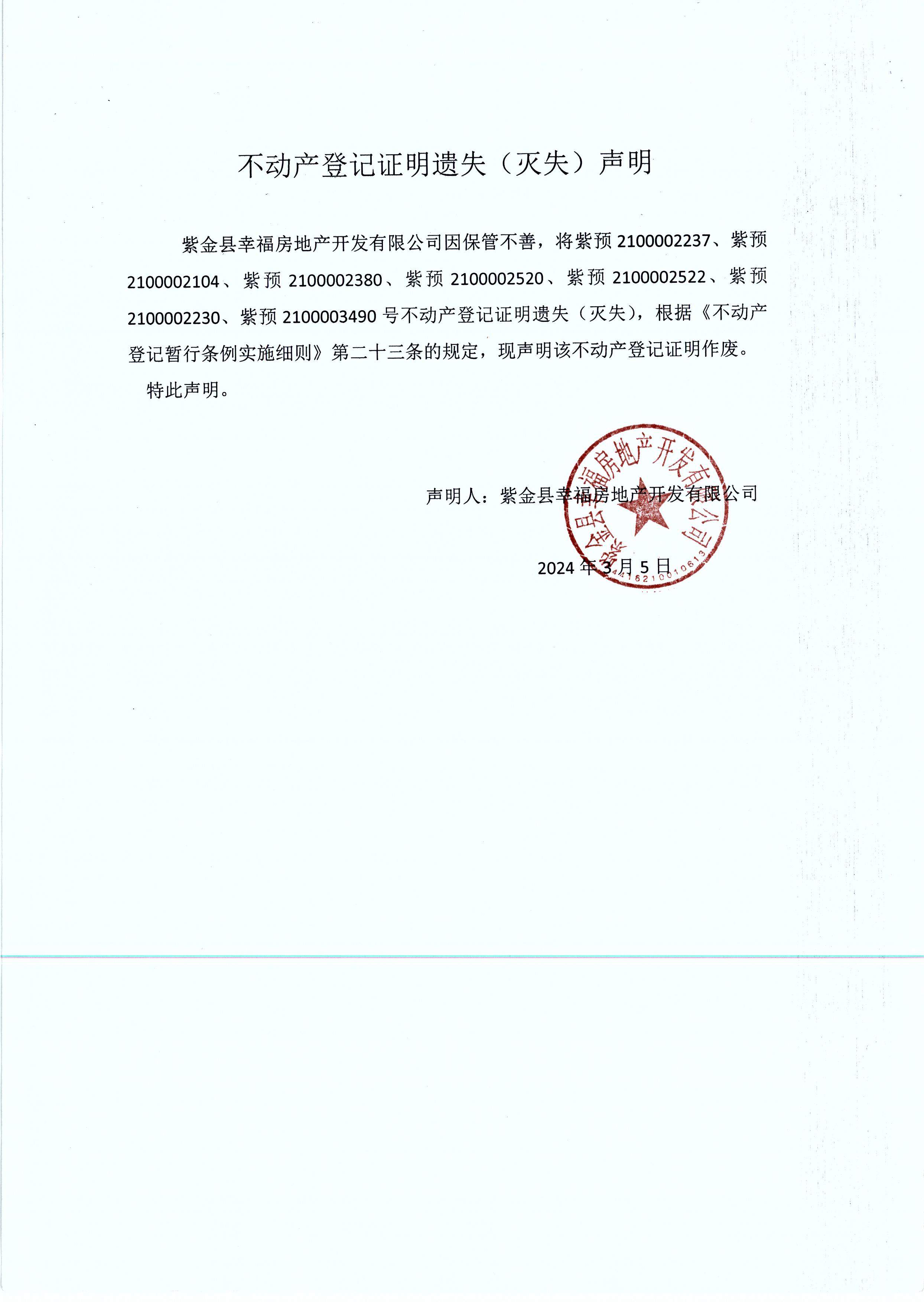 紫金县幸福房地产开发有限公司.JPG