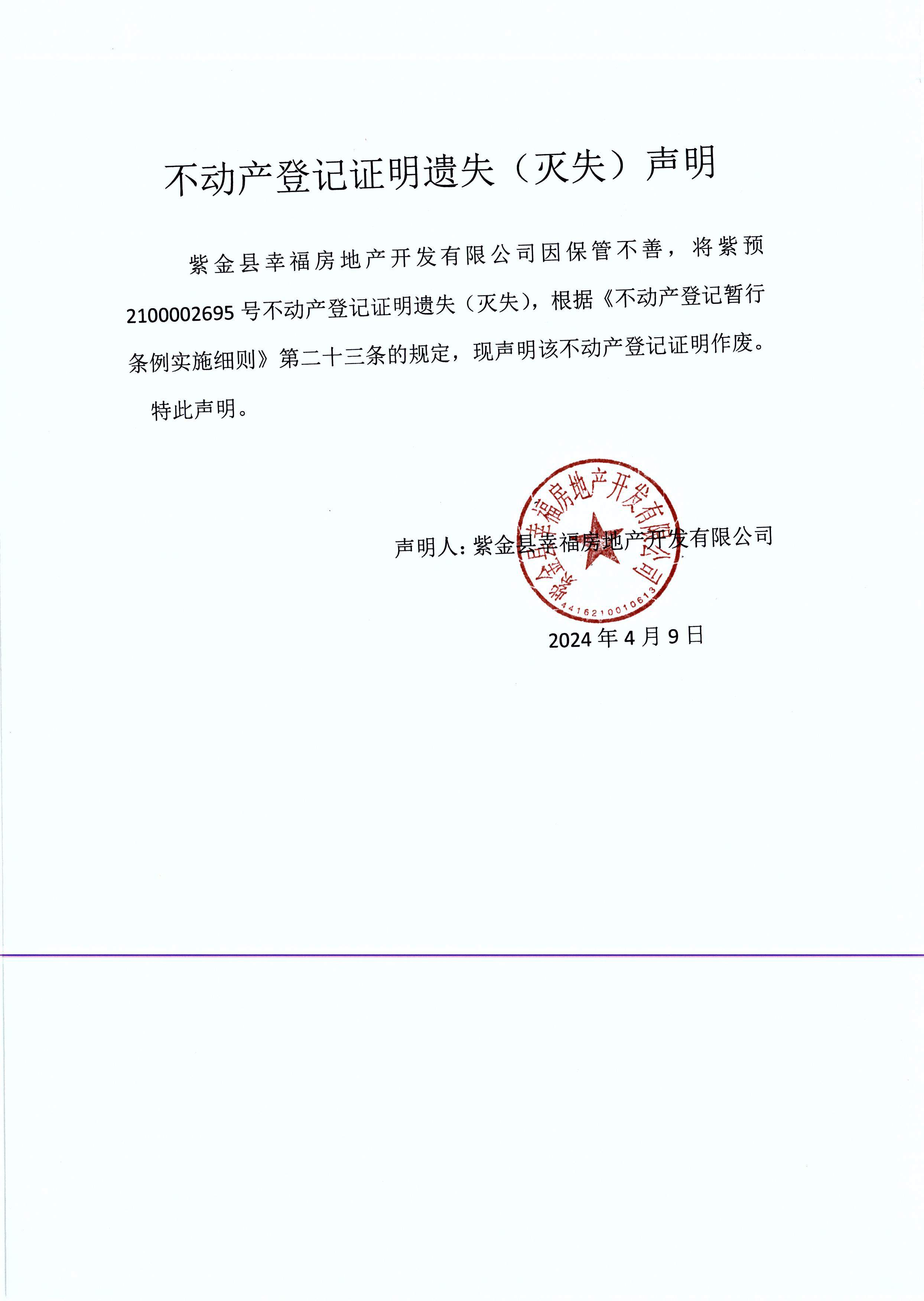 紫金县幸福房地产开发有限公司.JPG
