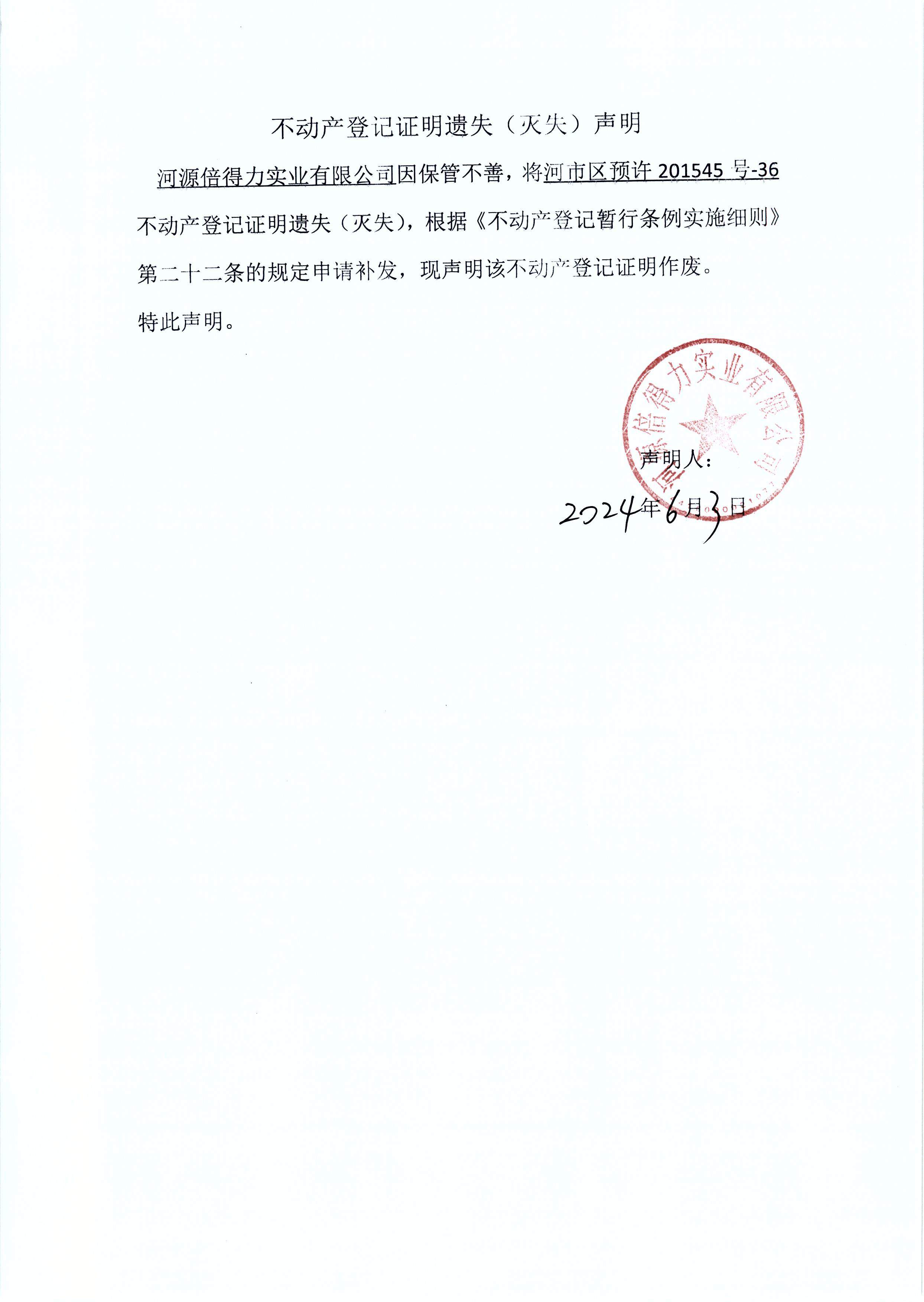 河源倍得力实业有限公司.JPG