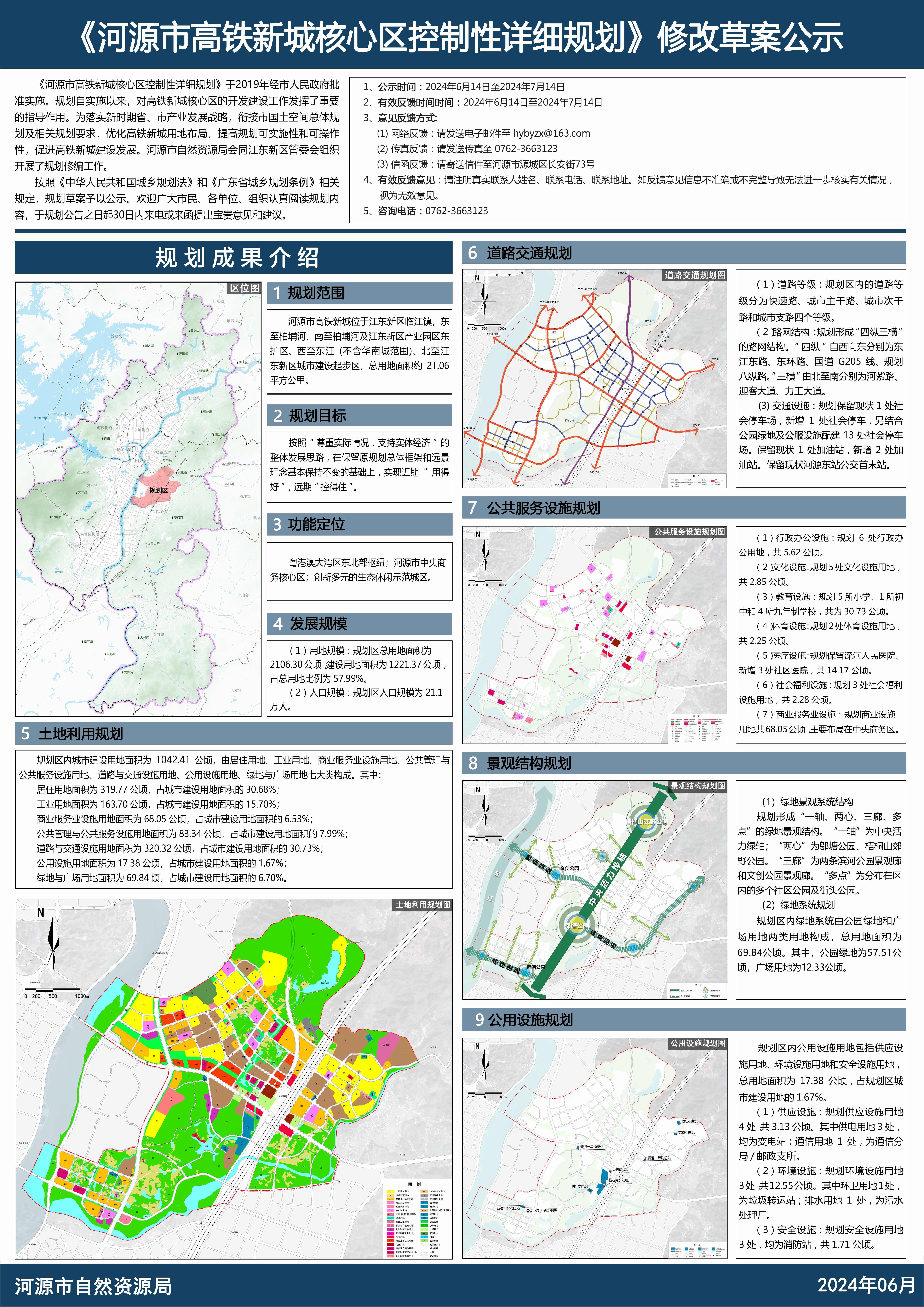 《河源市高铁新城核心区控制性详细规划》修改草案公示.jpg