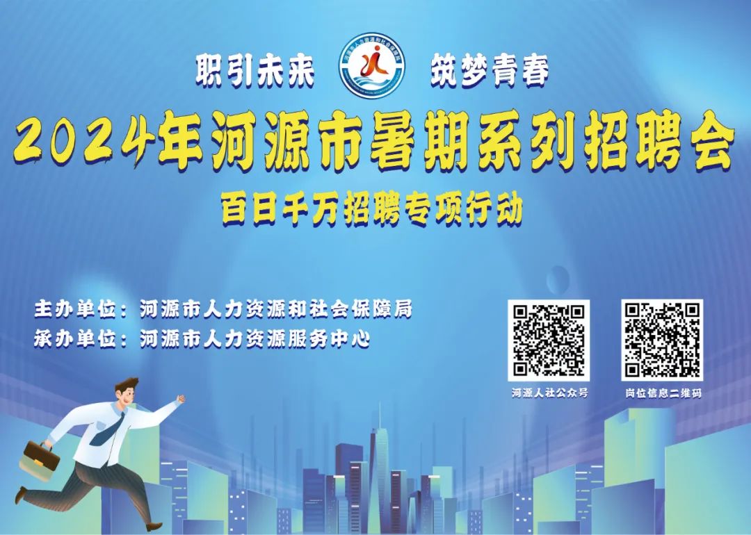 职引未来，筑梦青春！2024年河源市暑期系列招聘活动来啦！.docx_1