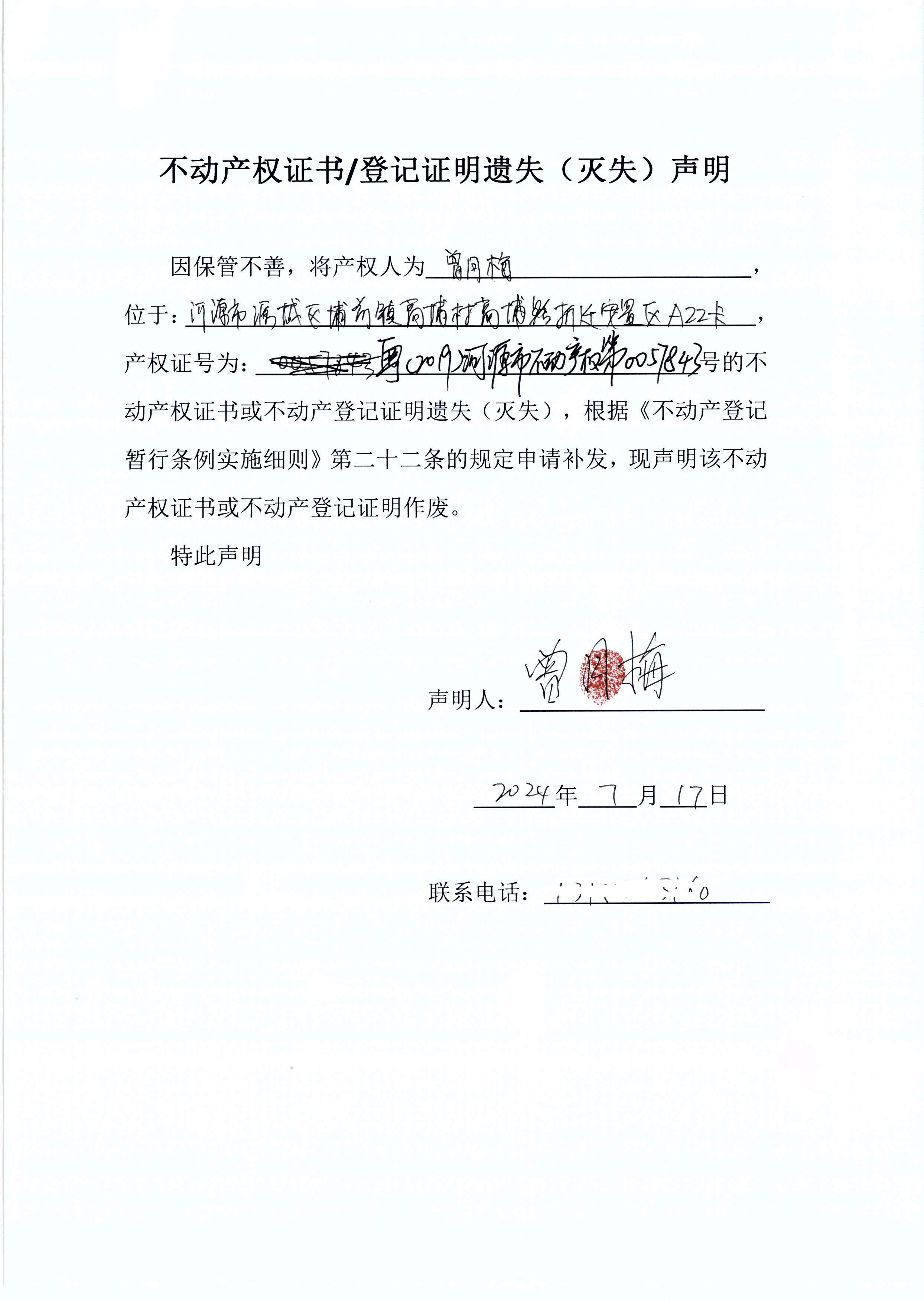 曾月梅遗失（电话）.jpg