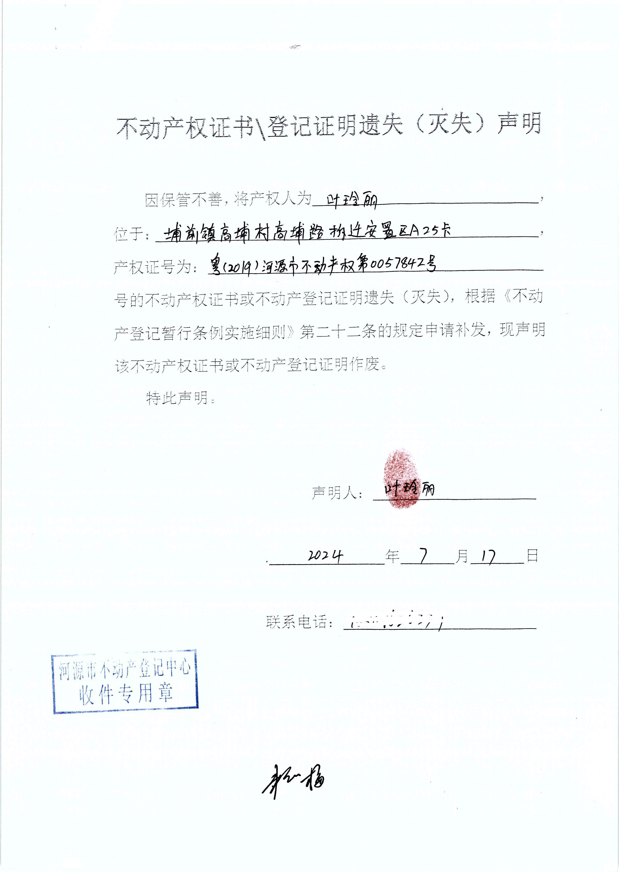 叶玲丽遗失（电话）.jpg