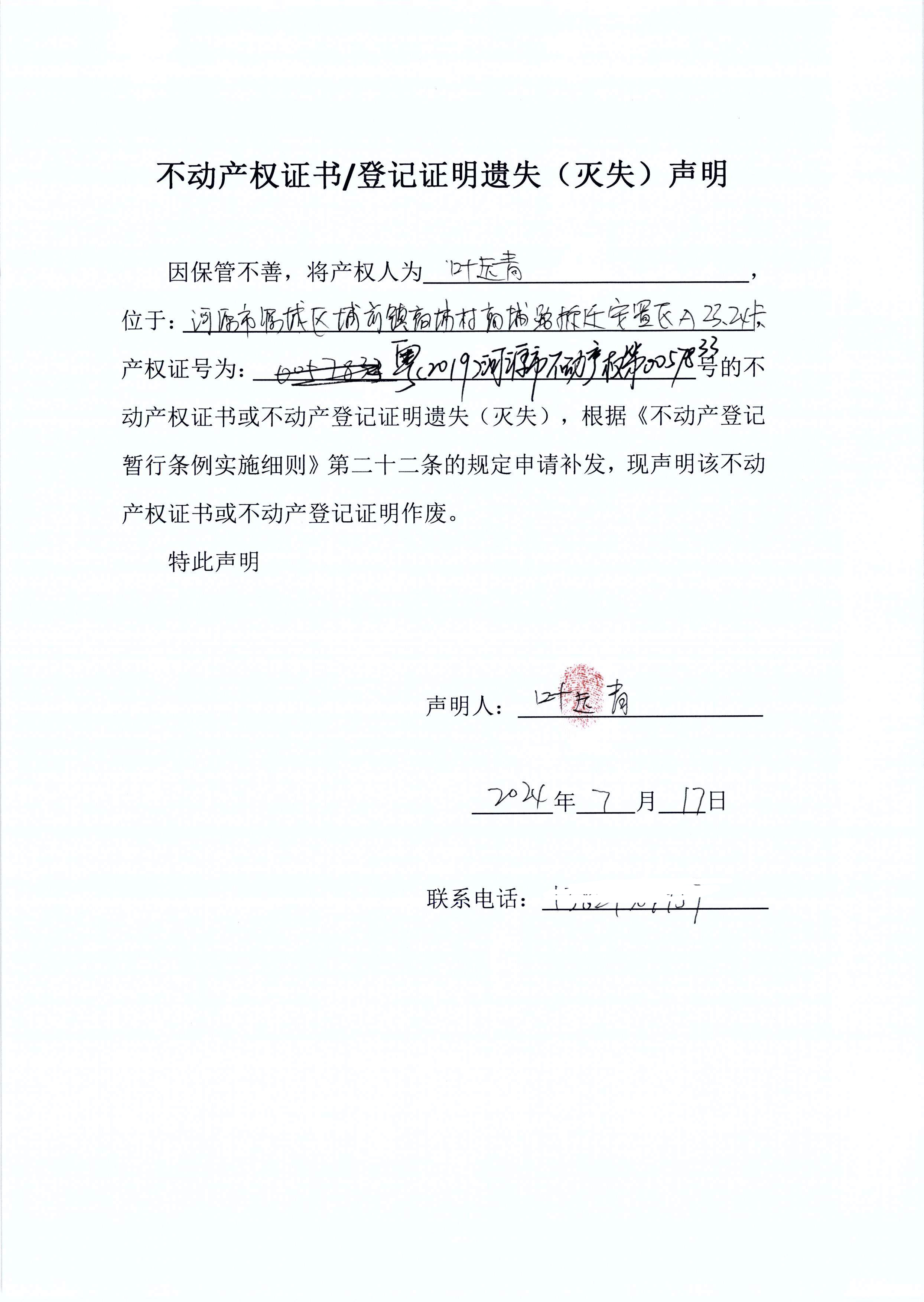 叶远青遗失（电话）.jpg