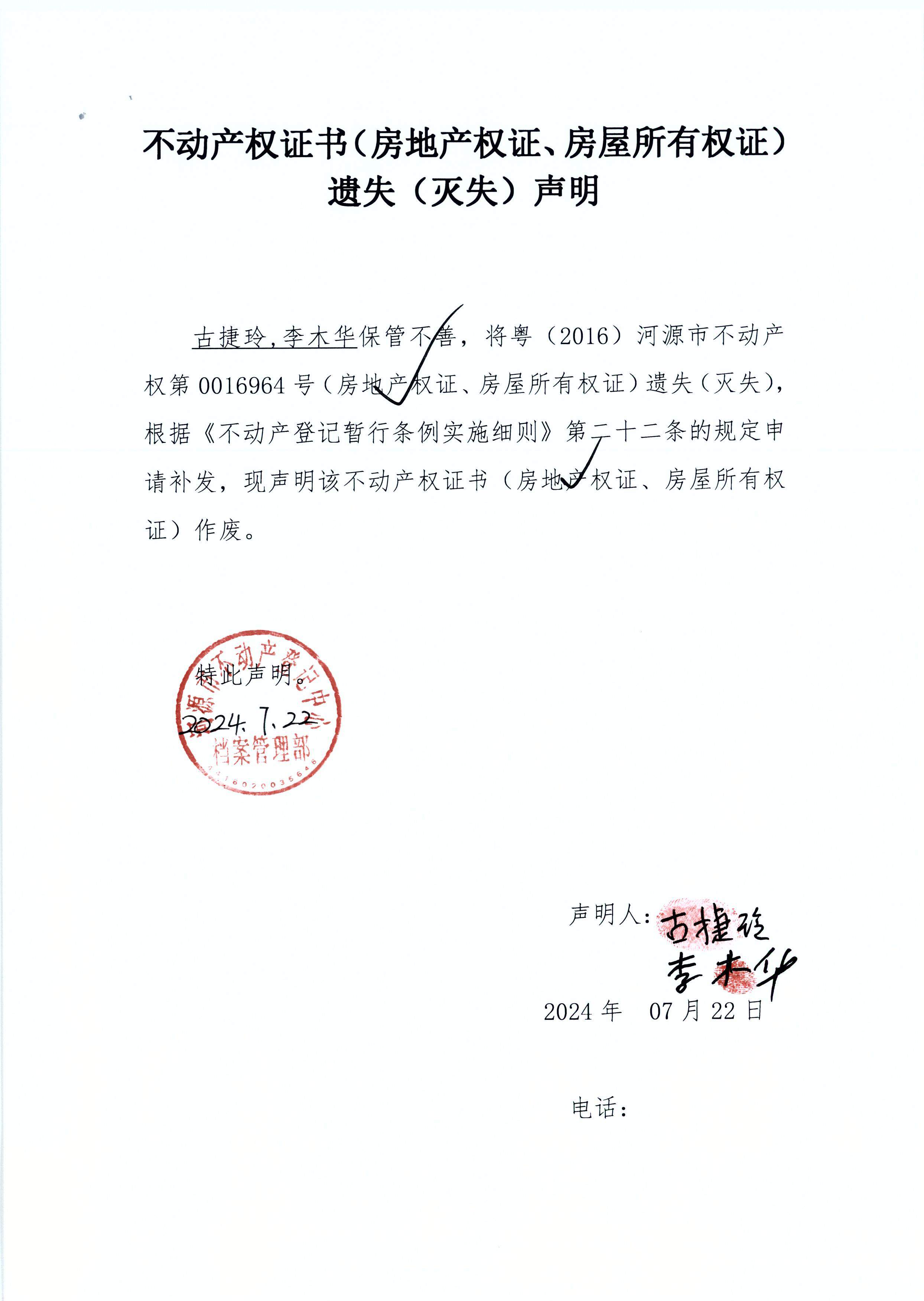 古捷玲、李木华遗失.JPG