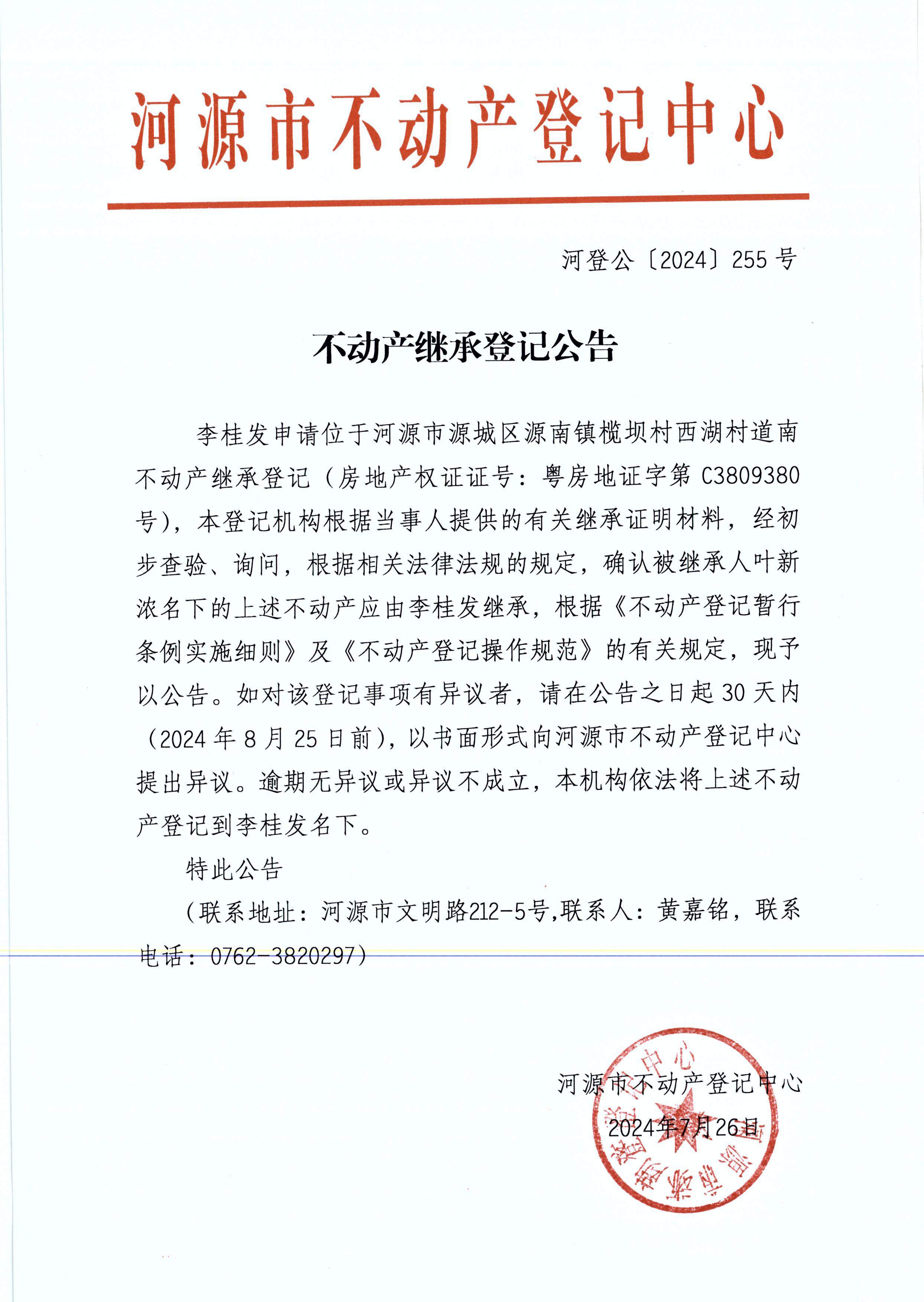 李桂发继承.JPG