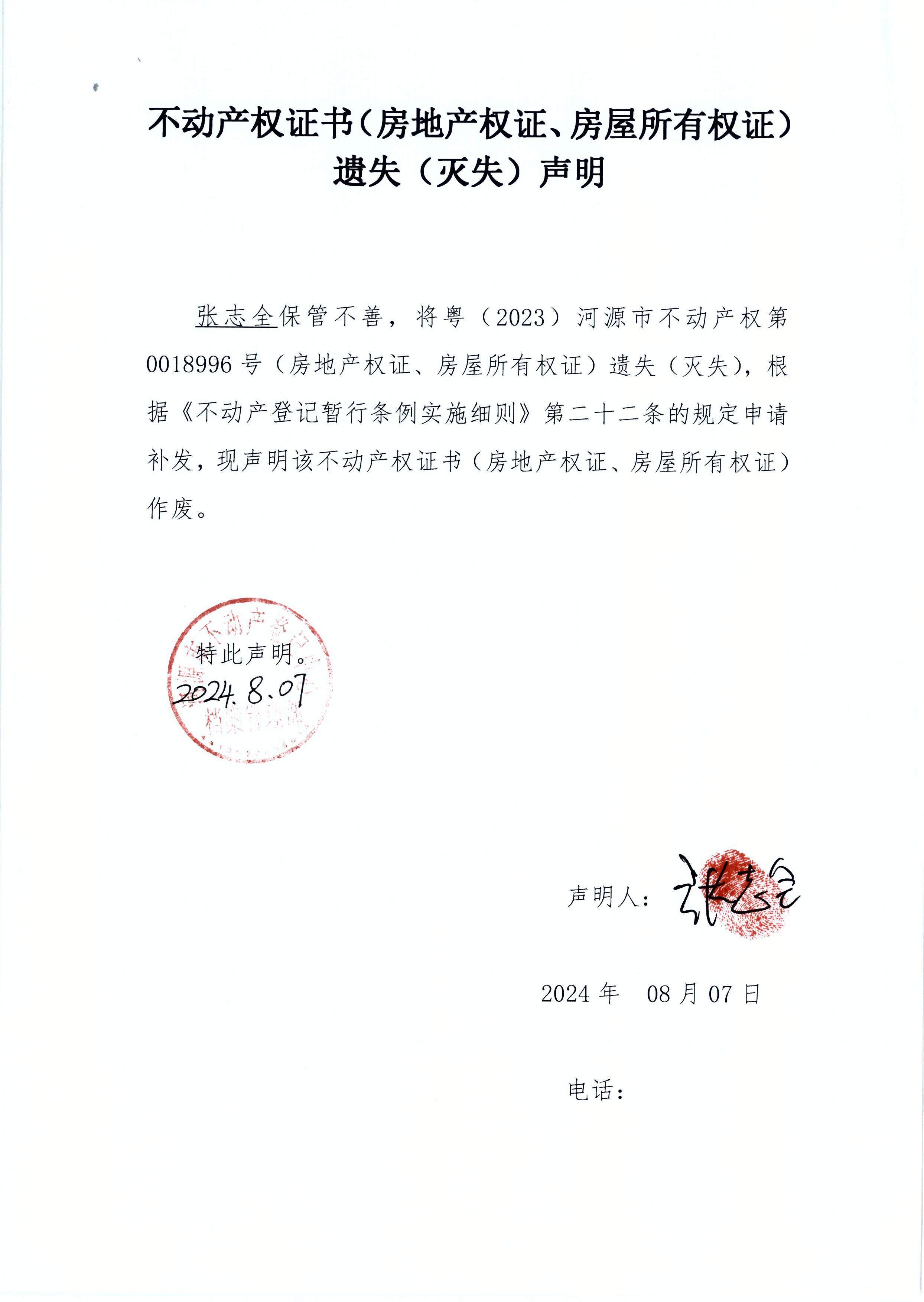 张志全遗失.JPG