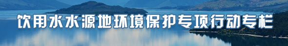 饮用水水源地环境保护专项行动专栏