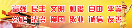 富强民主
