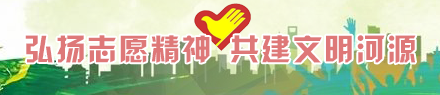 弘扬志愿精神 共建文明河源