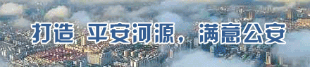 打造平安河源，满意公安