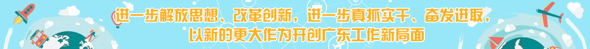 进一步解放思想、改革创新，进一步真抓实干、奋发进取， 以新的更大作为开创广东工作新局面