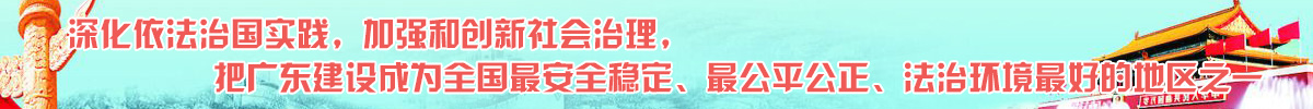深化依法治国实践，加强和创新社会治理， 把广东建设成为全国最安全稳定、最公平公正、法治环境最好的地区之一