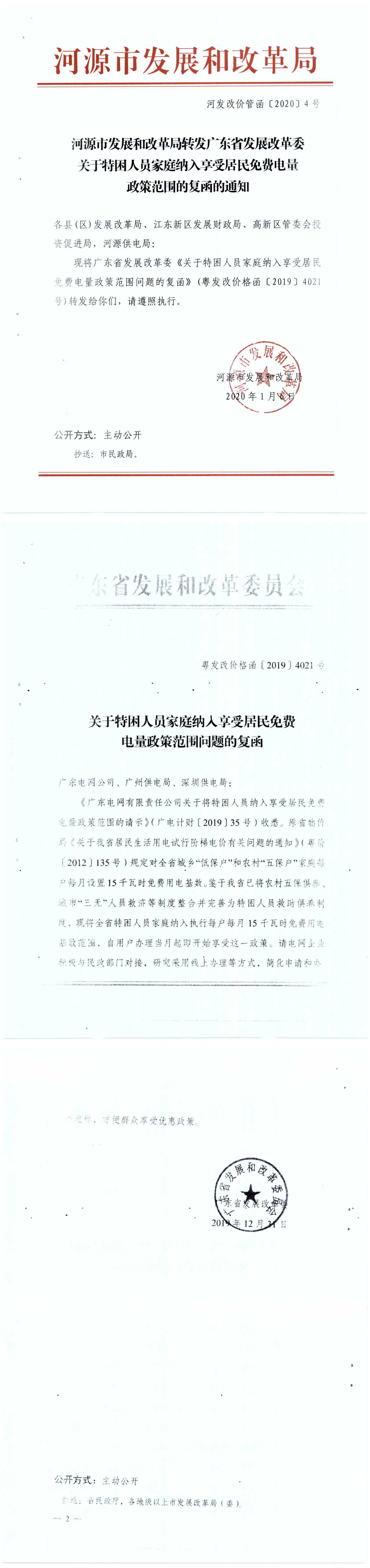 河发改价管函〔2020〕4号-河源市发展和改革局转发广东省发展改革委关于特困人员家庭纳入享受居民免费电量政策范围的复函的通知.png