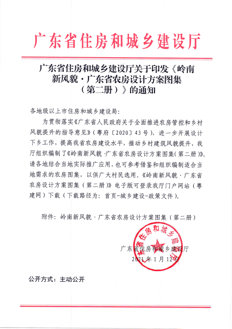 广东省住房和城乡建设厅关于印发《岭南新风貌·广东省农房设计方案图集（第二册）》的通知_1.png