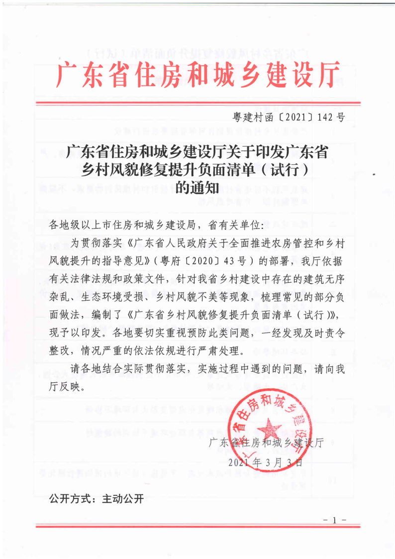 广东省住房和城乡建设厅关于印发广东省乡村风貌修复提升负面清单（试行）的通知_1.png