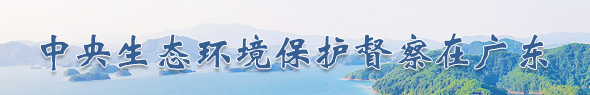 中央生态环境保护督察在广东