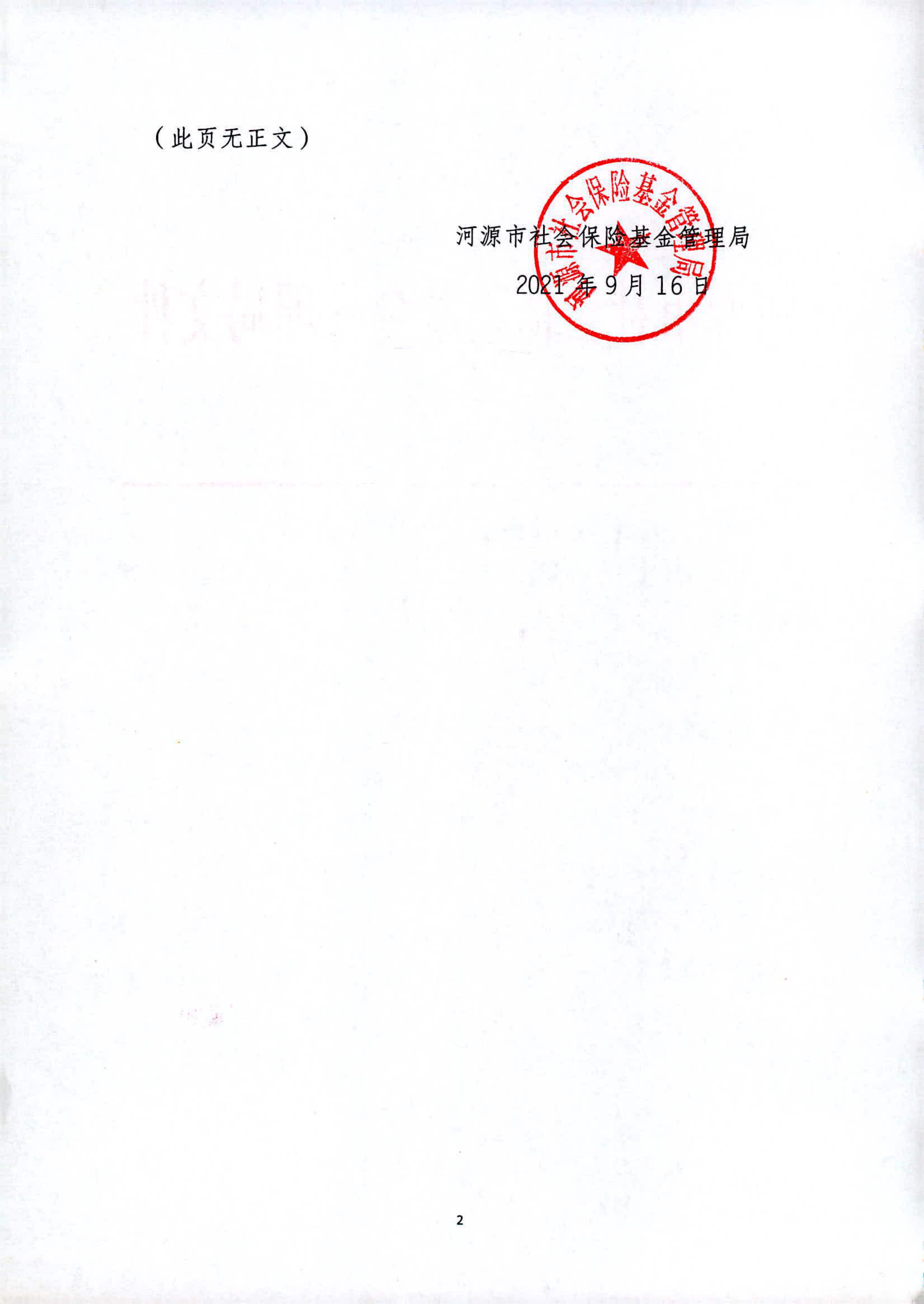 关于公布2021年9月更新后河源市工伤保险服务协议机构名单的通知_01.png