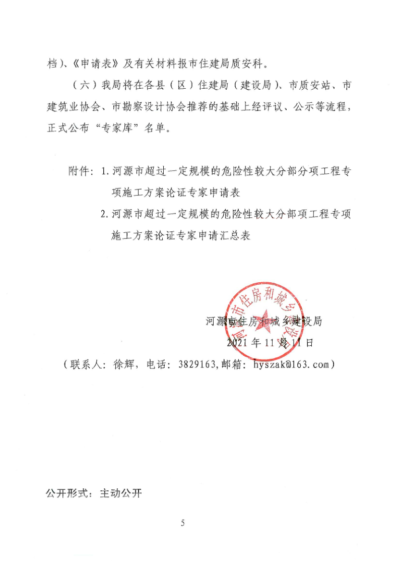 河源市住房和城乡建设局关于征集超过一定规模的危险性较大分部分项工程论证专家库专家的通知(3)_5.png