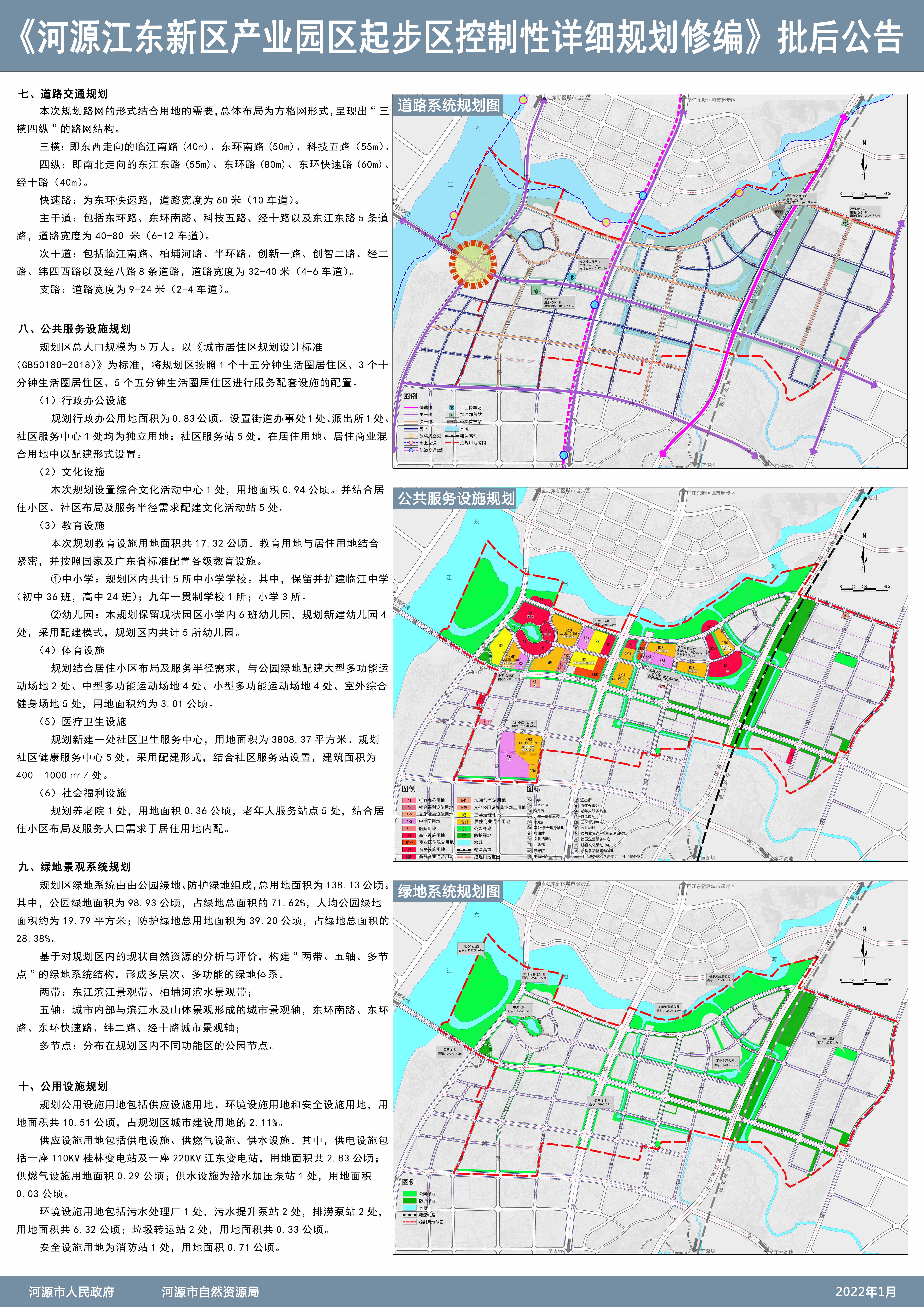 《河源江东新区产业园区起步区控制性详细规划》批后公告2.jpg