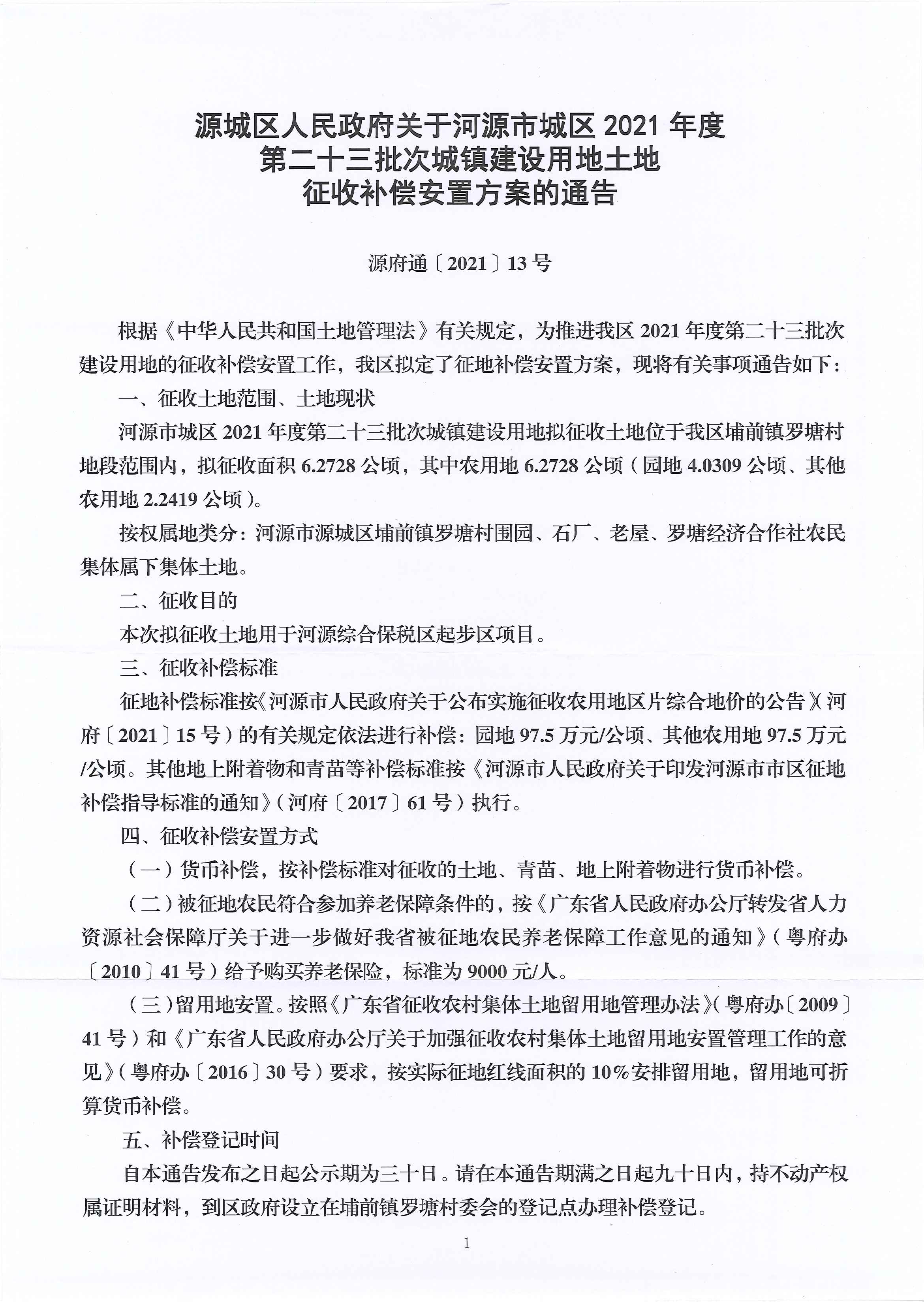 页面提取自－2021-23（给市局征收科）-2_页面_1.jpg