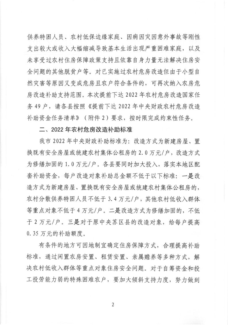 河源市住房和城乡建设局关于提前下达2022年中央财政农村危房改造补助资金任务清单的通知_2.png