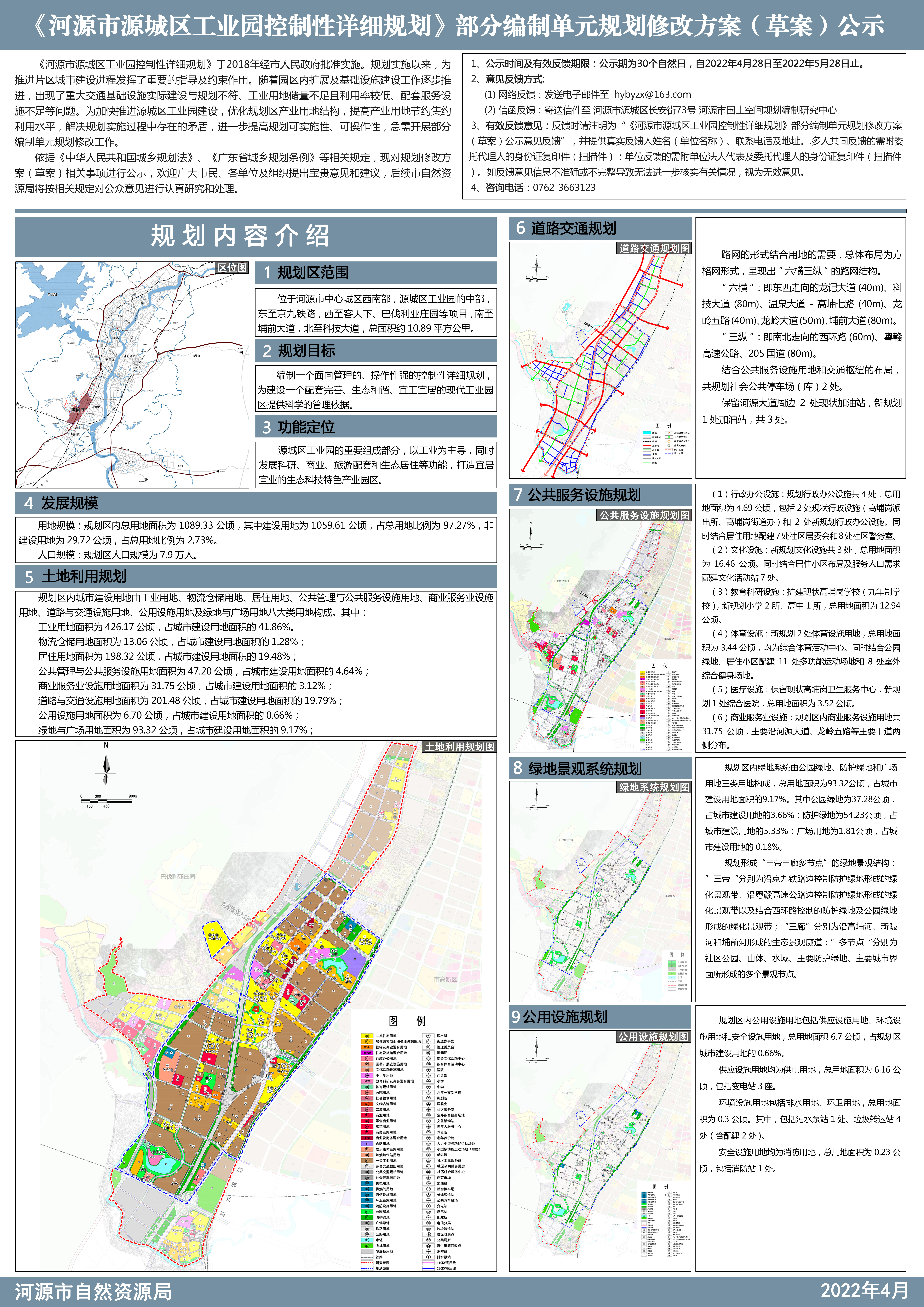 《河源市源城区工业园控制性详细规划》部分编制单元规划修改方案（草案）公示.jpg