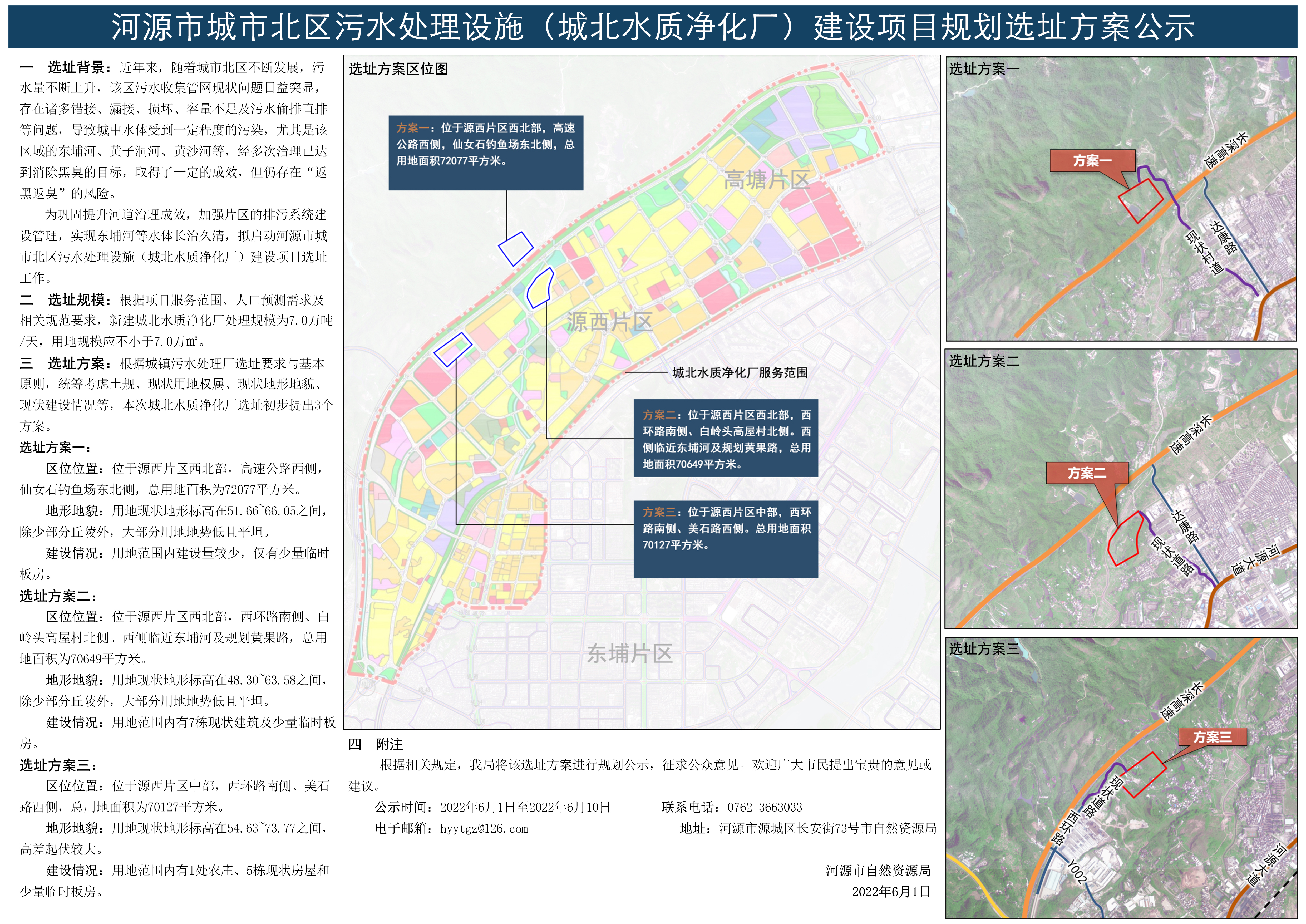 河源市城市北区污水处理设施（城北水质净化厂）选址方案公示.jpg