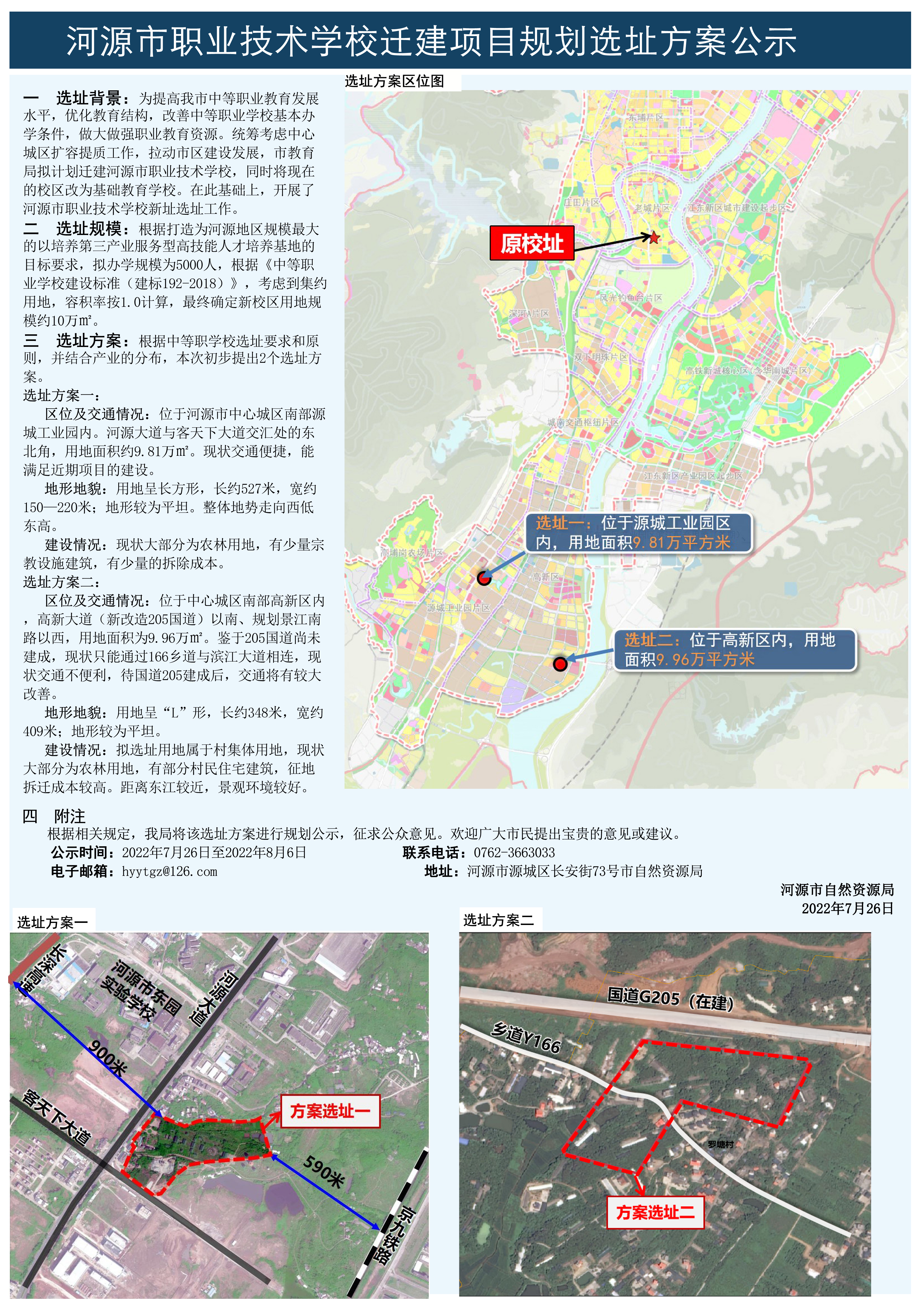 河源市职业技术学校迁建项目规划选址方案公示.jpg