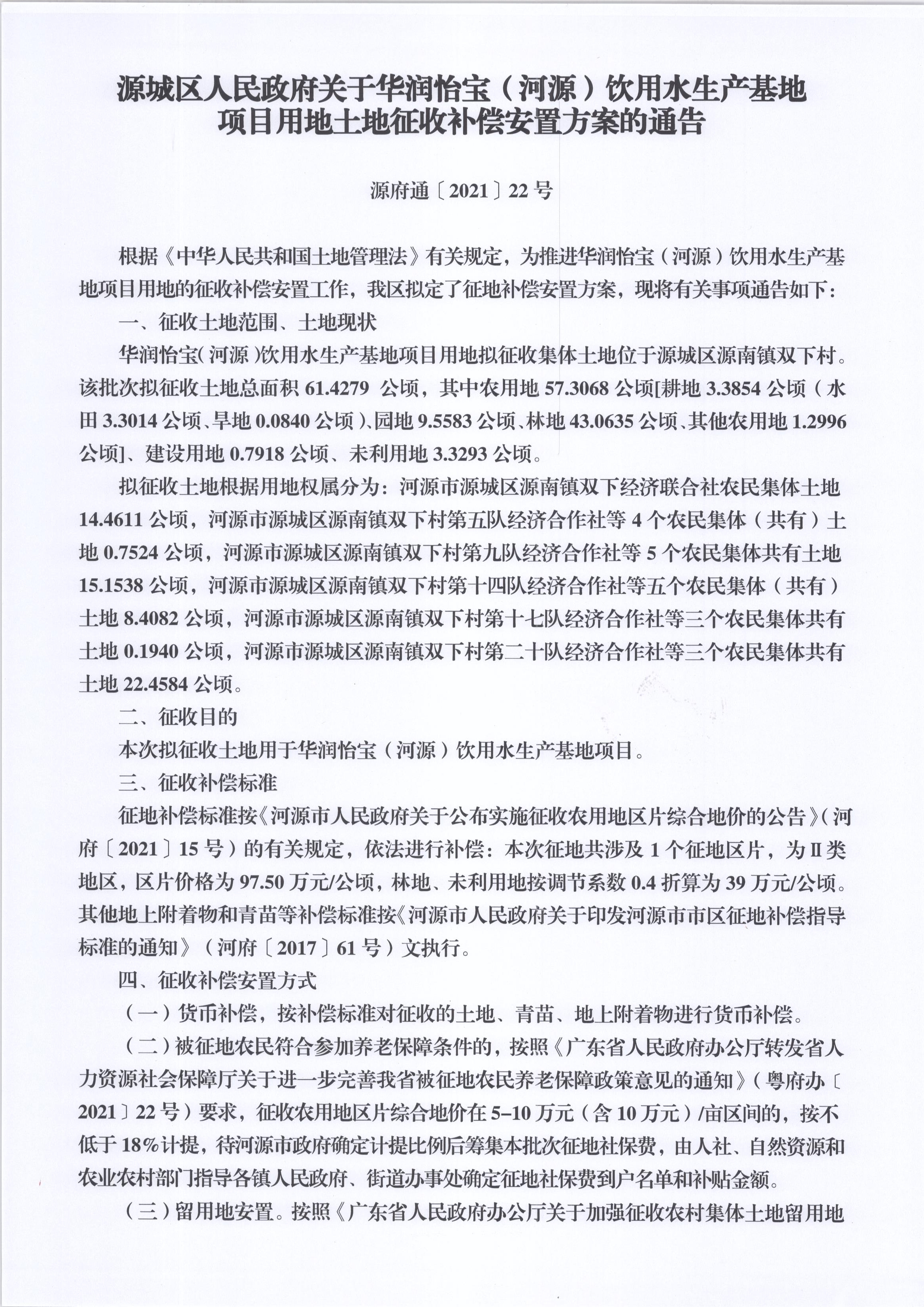 土地征收补偿安置方案的通告_页面_1.jpg