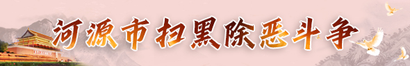 河源市扫黑除恶斗争