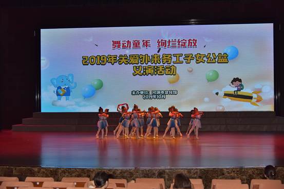 时间：2019年10月2日；主办单位：河源市文化馆；主题：2019年关爱外来务工子女公益义演活动2