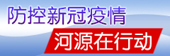 防控新冠疫情河源在行动